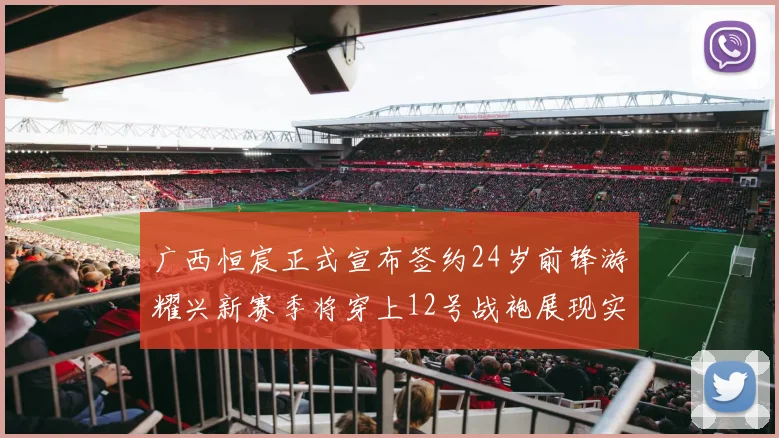 广西恒宸正式宣布签约24岁前锋游耀兴新赛季将穿上12号战袍展现实力