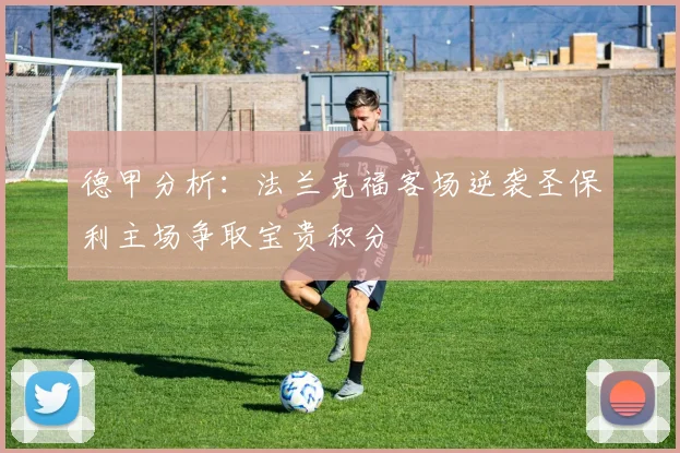 德甲分析：法兰克福客场逆袭圣保利主场争取宝贵积分